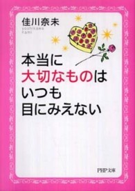 本当に大切なものはいつも目にみえない ＰＨＰ文庫