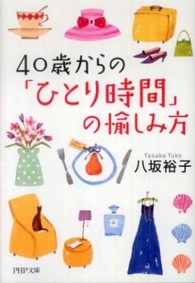 ＰＨＰ文庫<br> ４０歳からの「ひとり時間」の愉しみ方