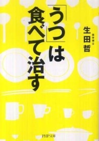 ＰＨＰ文庫<br> 「うつ」は食べて治す