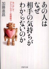 ＰＨＰ文庫<br> あの人はなぜ相手の気持ちがわからないのか―もしかしてアスペルガー症候群！？