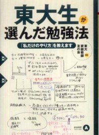 ＰＨＰ文庫<br> 東大生が選んだ勉強法―「私だけのやり方」を教えます