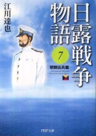 日露戦争物語 〈７（朝鮮出兵篇）〉 ＰＨＰ文庫