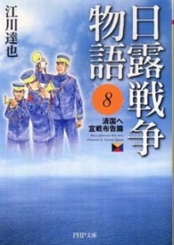 ＰＨＰ文庫<br> 日露戦争物語〈８〉清国へ宣戦布告篇