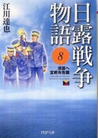 日露戦争物語 〈８（清国へ宣戦布告篇）〉 ＰＨＰ文庫