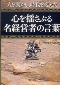 ＰＨＰ文庫<br> 心を揺さぶる名経営者の言葉―人を動かし、時代を変えた