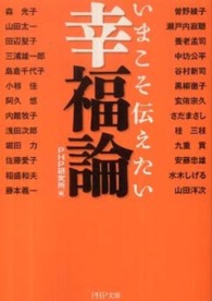 ＰＨＰ文庫<br> いまこそ伝えたい幸福論