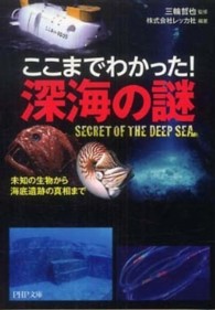 ＰＨＰ文庫<br> ここまでわかった！深海の謎―未知の生物から海底遺跡の真相まで