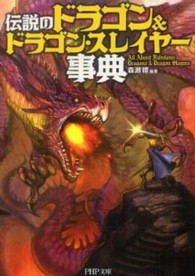 ＰＨＰ文庫<br> 伝説の「ドラゴン＆ドラゴンスレイヤー」事典