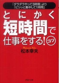ＰＨＰ文庫<br> とにかく短時間で仕事をする！コツ―「ダラダラやって３時間」より「ビシッと集中して１時間」
