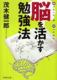 脳を活かす勉強法 ＰＨＰ文庫