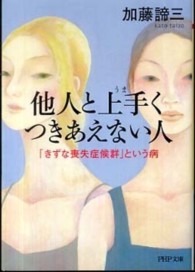 ＰＨＰ文庫<br> 他人と上手くつきあえない人―「きずな喪失症候群」という病