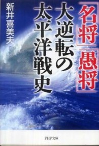 ＰＨＰ文庫<br> 「名将」「愚将」大逆転の太平洋戦史