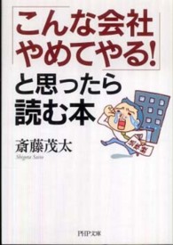 「こんな会社やめてやる！」と思ったら読む本 ＰＨＰ文庫