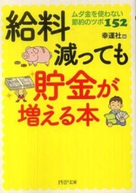 ＰＨＰ文庫<br> 給料減っても貯金が増える本―ムダ金を使わない節約のツボ１５２