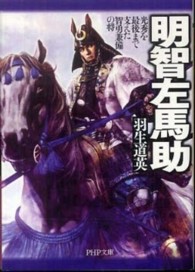 ＰＨＰ文庫<br> 明智左馬助―光秀を最後まで支えた智勇兼備の将