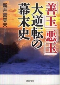 ＰＨＰ文庫<br> 「善玉」「悪玉」大逆転の幕末史