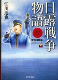 ＰＨＰ文庫<br> 日露戦争物語〈１１〉黄海海戦篇