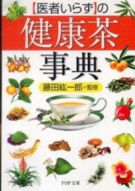 ＰＨＰ文庫<br> 「医者いらず」の健康茶事典