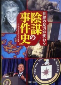 ＰＨＰ文庫<br> 世界の見方が変わる「陰謀の事件史」