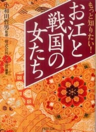 ＰＨＰ文庫<br> もっと知りたい！お江と戦国の女たち