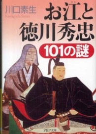 ＰＨＰ文庫<br> お江と徳川秀忠１０１の謎