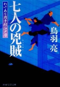 ＰＨＰ文芸文庫<br> 七人の兇賊―わけあり円十郎江戸暦