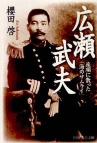 ＰＨＰ文芸文庫<br> 広瀬武夫―旅順に散った「海のサムライ」