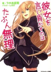 スマッシュ文庫<br> 彼女を言い負かすのはたぶん無理