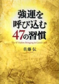 ＰＨＰ文庫<br> 強運を呼び込む４７の習慣