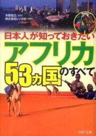 「アフリカ５３カ国」のすべて - 日本人が知っておきたい ＰＨＰ文庫
