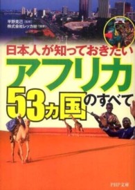 ＰＨＰ文庫<br> 日本人が知っておきたい「アフリカ５３ヵ国」のすべて