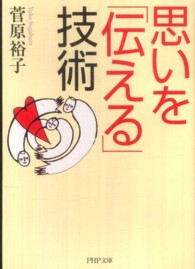 ＰＨＰ文庫<br> 思いを「伝える」技術