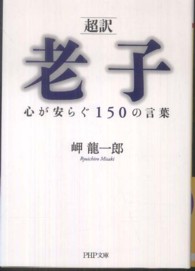 「超訳」老子心が安らぐ１５０の言葉 ＰＨＰ文庫