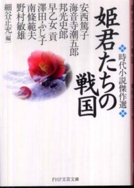姫君たちの戦国 - 時代小説傑作選 ＰＨＰ文芸文庫