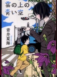 ＰＨＰ文芸文庫<br> 雲の上の青い空