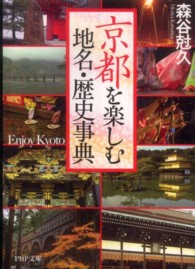 京都を楽しむ地名・歴史事典 ＰＨＰ文庫