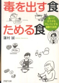 ＰＨＰ文庫<br> 毒を出す食　ためる食―食べてカラダをキレイにする４０の法則