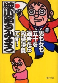 ＰＨＰ文庫<br> 男も女も五十を過ぎたら内臓勝負です！