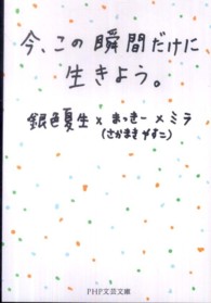 今、この瞬間だけに生きよう。 ＰＨＰ文芸文庫