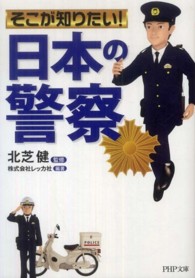 そこが知りたい！「日本の警察」 ＰＨＰ文庫