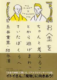 お金をちゃんと考えることから逃げまわっていたぼくらへ ＰＨＰ文庫