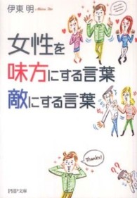 ＰＨＰ文庫<br> 女性を味方にする言葉、敵にする言葉