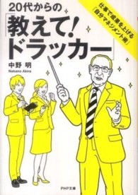 ＰＨＰ文庫<br> ２０代からの「教えて！ドラッカー」―仕事で成果を上げる「自分マネジメント術」