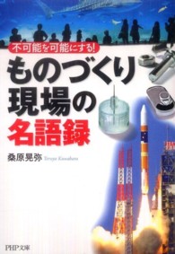 ＰＨＰ文庫<br> 「ものづくり現場」の名語録―不可能を可能にする！