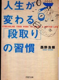 人生が変わる「段取り」の習慣 ＰＨＰ文庫