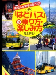 ＰＨＰ文庫<br> 「はとバス」の乗り方・楽しみ方―東京人も知らなかった！