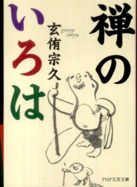 ＰＨＰ文芸文庫<br> 禅のいろは