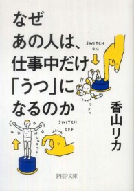 ＰＨＰ文庫<br> なぜあの人は、仕事中だけ「うつ」になるのか