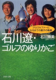 ＰＨＰ文庫<br> 石川遼・ゴルフのゆりかご―プロゴルファーになるまでの親子の軌跡