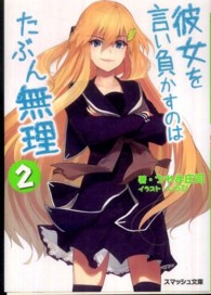 スマッシュ文庫<br> 彼女を言い負かすのはたぶん無理〈２〉